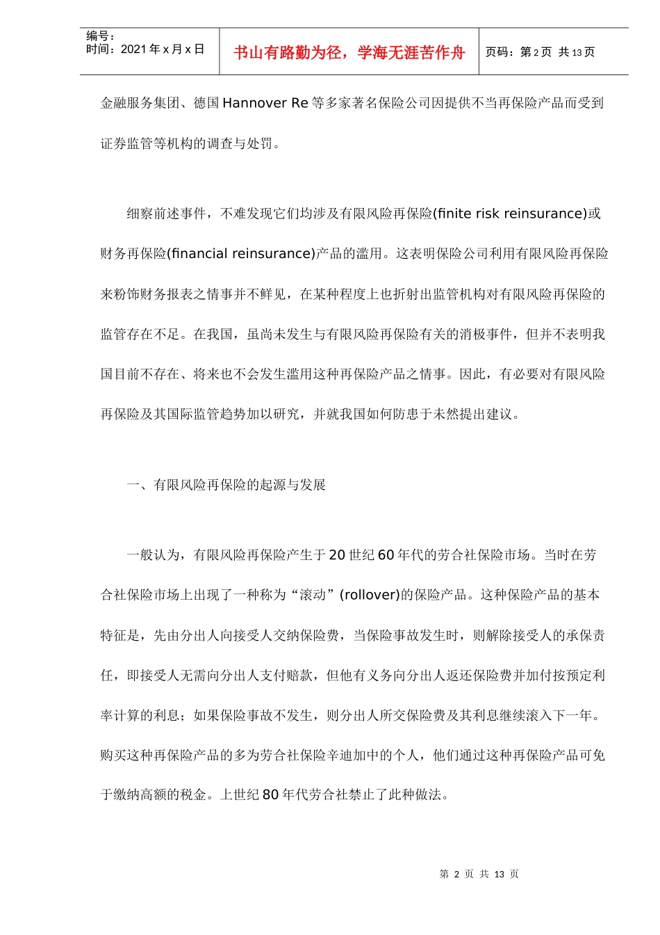 有限风险与再保险监管的国际趋势及启示(doc 12)_第2页