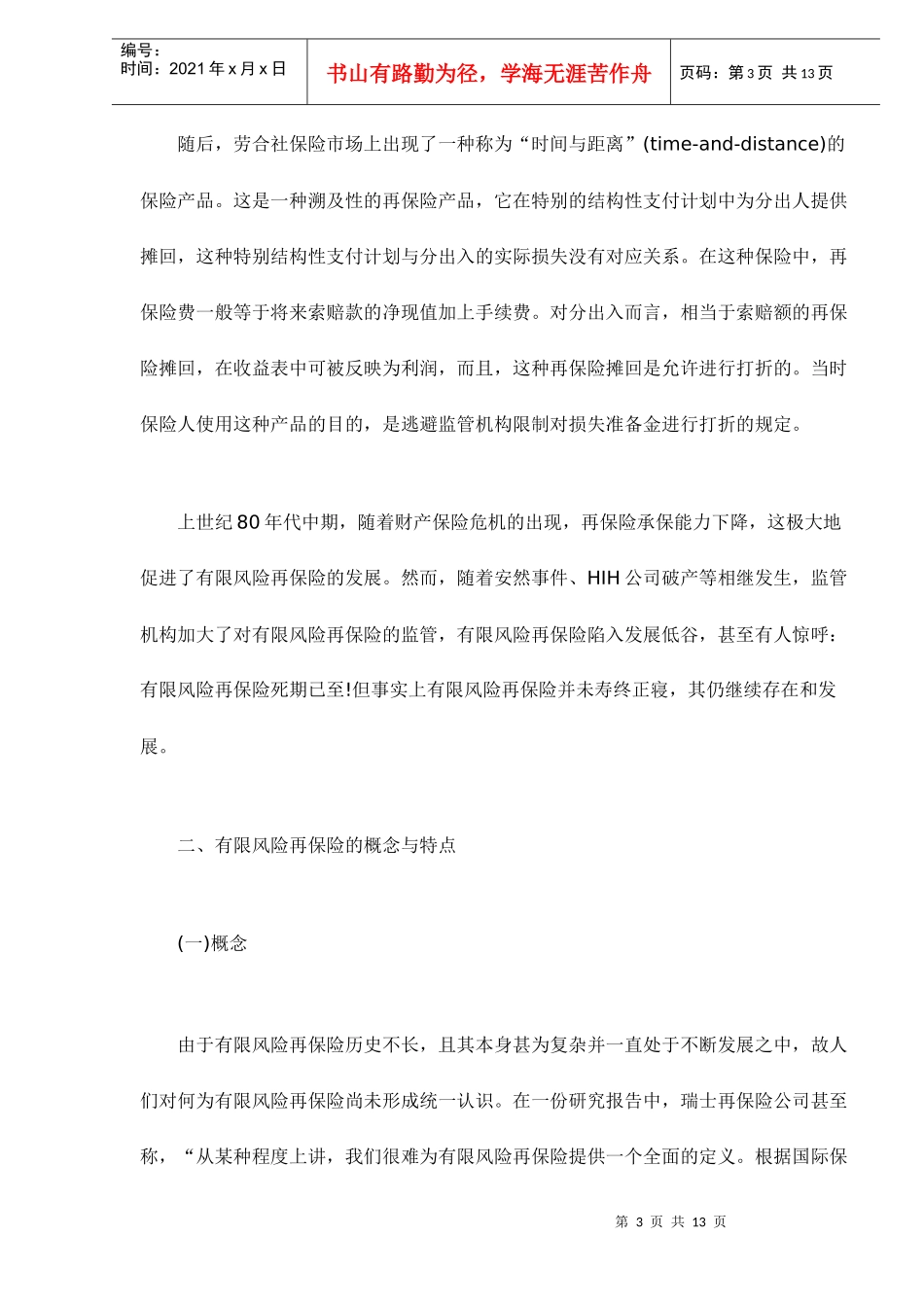 有限风险与再保险监管的国际趋势及启示(doc 12)_第3页