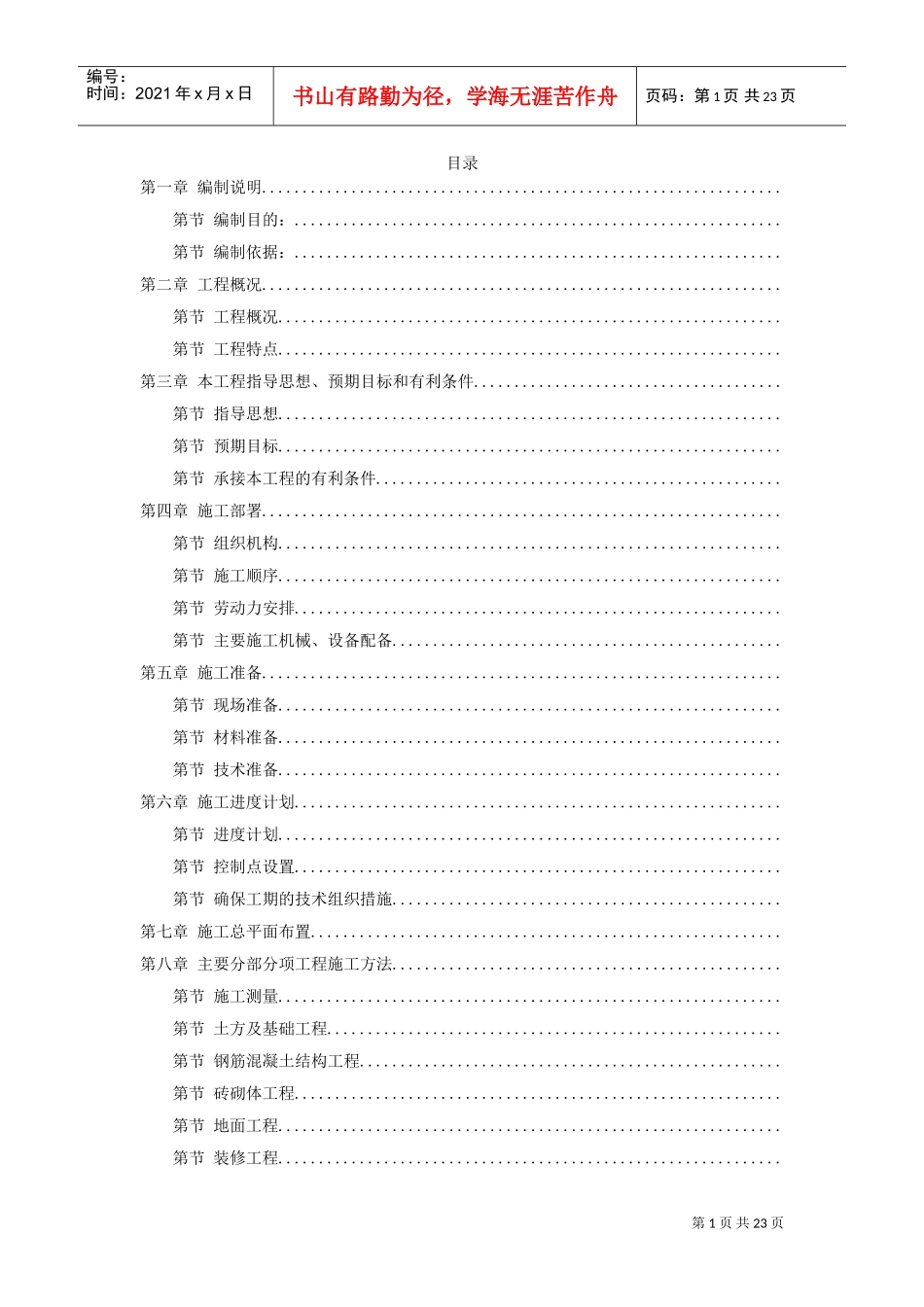 某粮库施工组织设计方案(DOC23页)_第1页