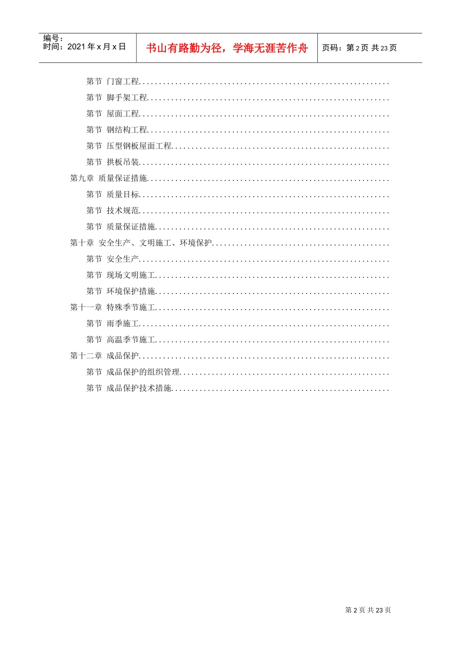 某粮库施工组织设计方案(DOC23页)_第2页