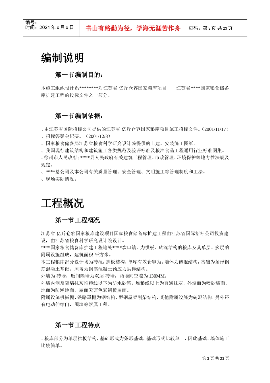 某粮库施工组织设计方案(DOC23页)_第3页
