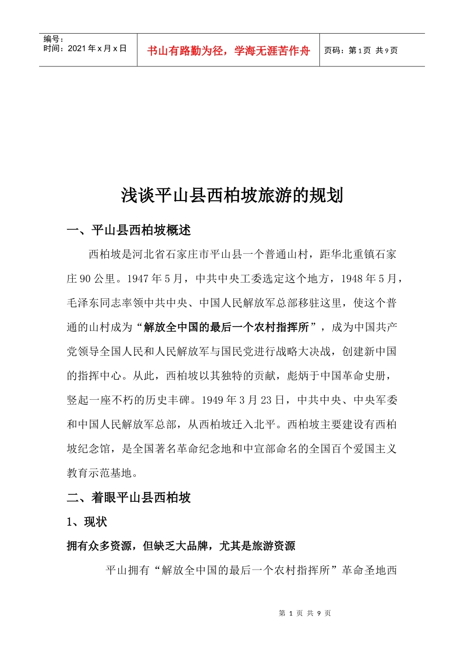 浅议平山县西柏坡旅游的规划_第1页