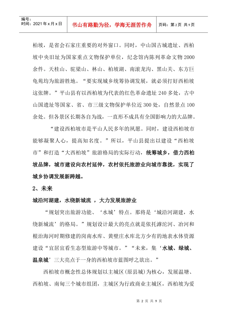浅议平山县西柏坡旅游的规划_第2页