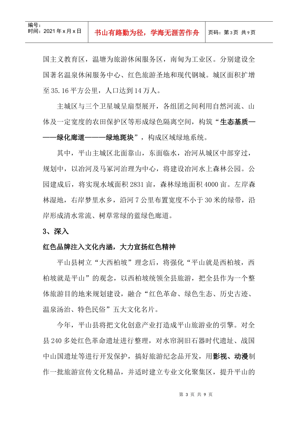 浅议平山县西柏坡旅游的规划_第3页