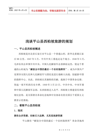 浅议平山县西柏坡旅游的规划