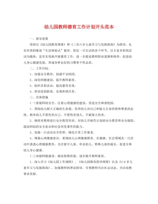 幼儿园教师德育工作计划开头范本 