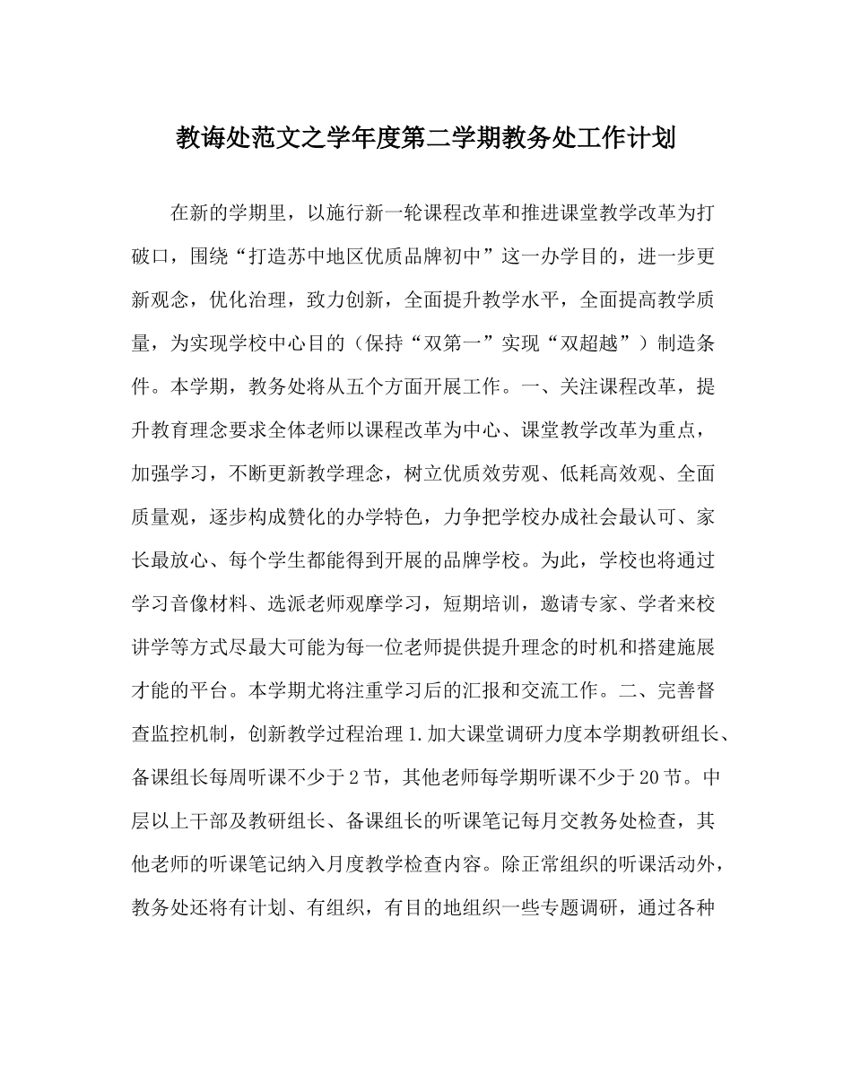 教导处范文学年度第二学期教务处工作计划_0_第1页