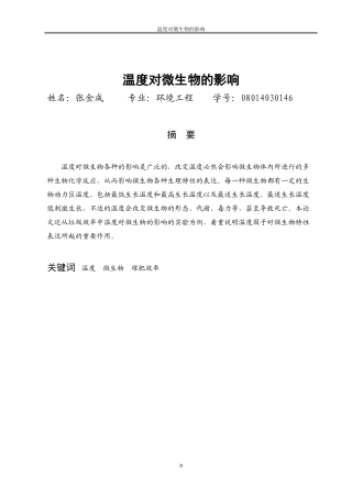 温度对微生物的影响研究及其应用