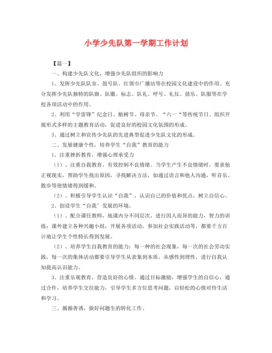 小学少先队第一学期工作计划 _第1页