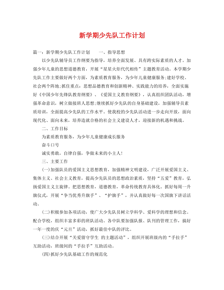 新学期少先队工作计划 _第1页