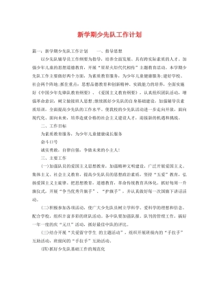 新学期少先队工作计划 