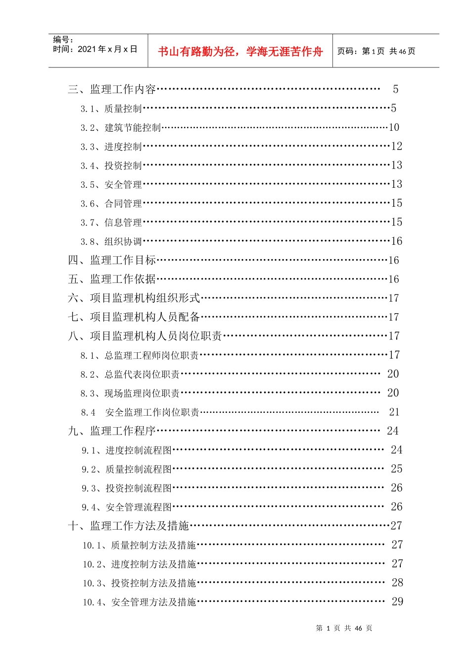 滏岸新区B区2#住宅楼监理规划_第2页