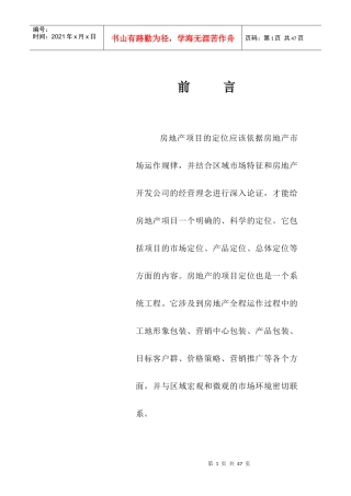 某房地产项目定位报告(doc 35页)