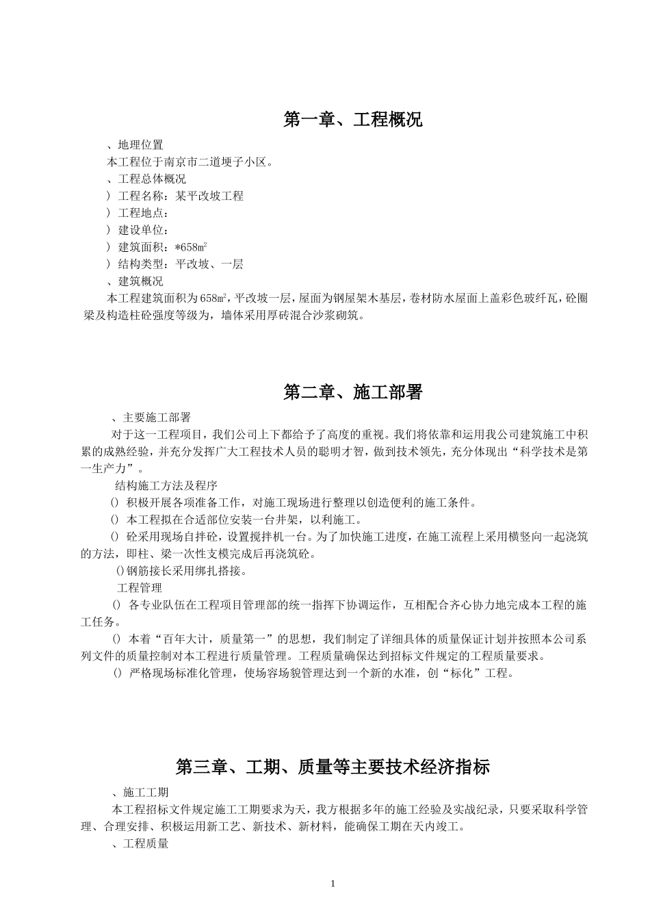 某住宅楼平改坡工程施工组织1(DOC19页)_第1页