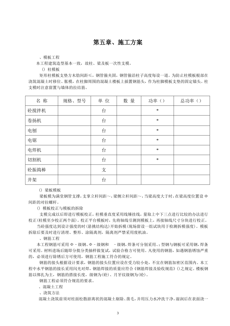 某住宅楼平改坡工程施工组织1(DOC19页)_第3页