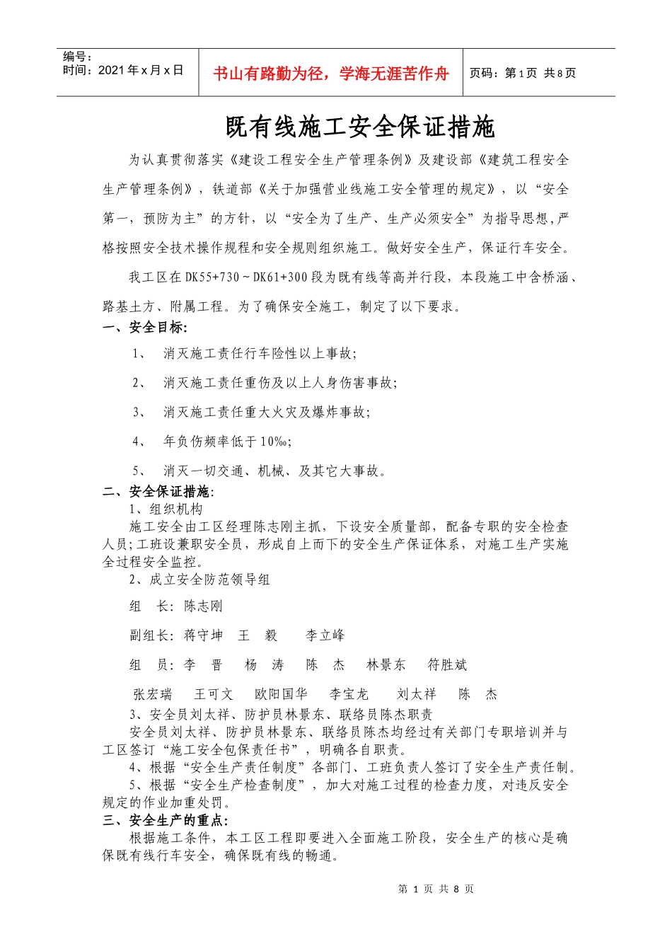 既有线施工安全保证措施_第1页