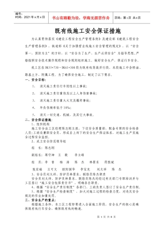 既有线施工安全保证措施