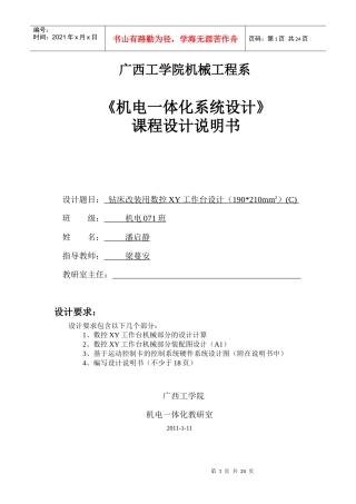 潘启静钻床改装用数控XY工作台设计
