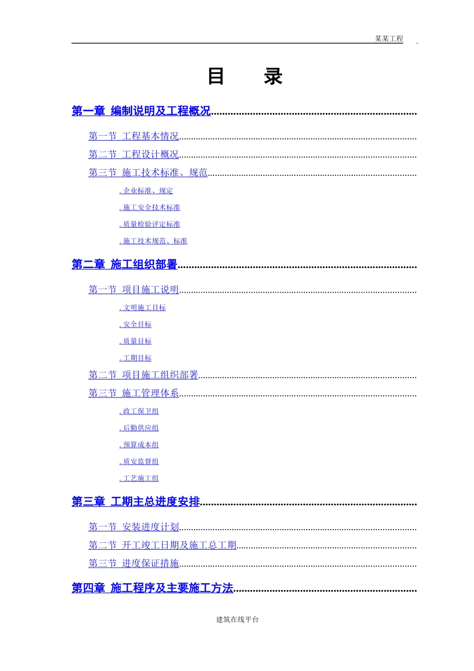 某污水处理厂工程－安装部分施工组织设计_第1页