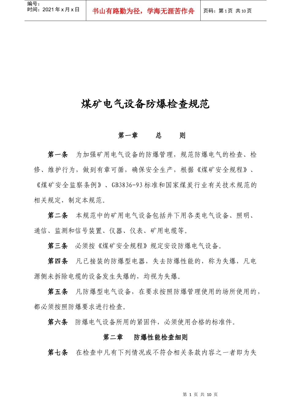 浅谈煤矿电气设备防爆检查规范_第1页