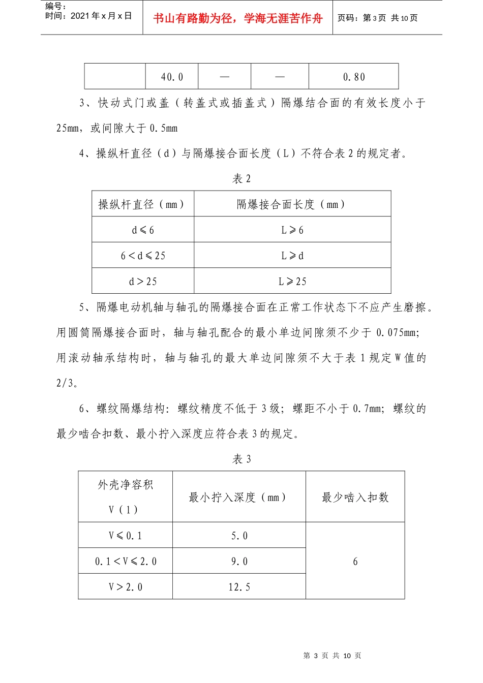 浅谈煤矿电气设备防爆检查规范_第3页