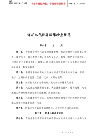 浅谈煤矿电气设备防爆检查规范