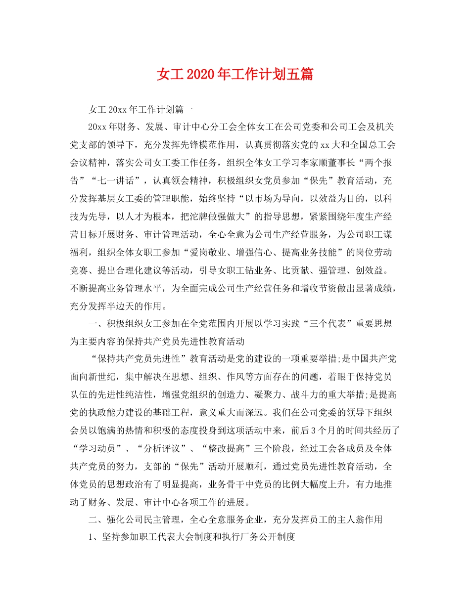 女工年工作计划五篇 _第1页