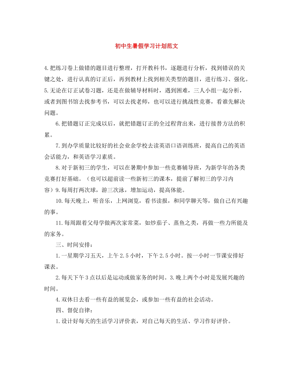 初中生暑假学习计划范文 _第1页