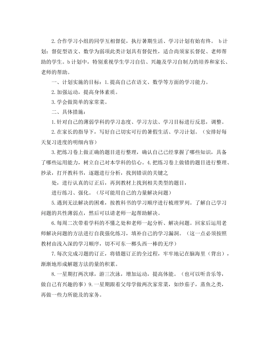 初中生暑假学习计划范文 _第2页