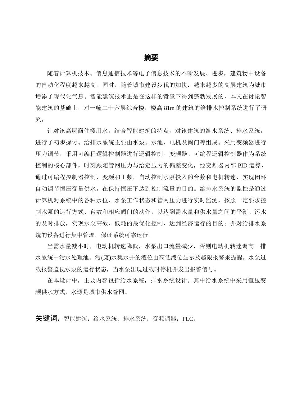 智能建筑给排水控制系统的设计_第2页