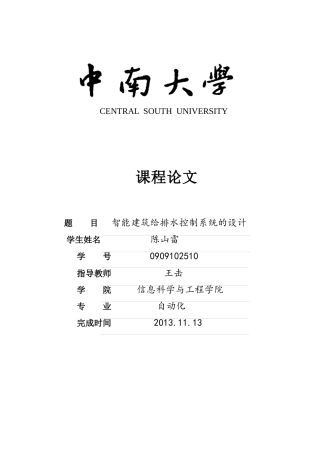 智能建筑给排水控制系统的设计