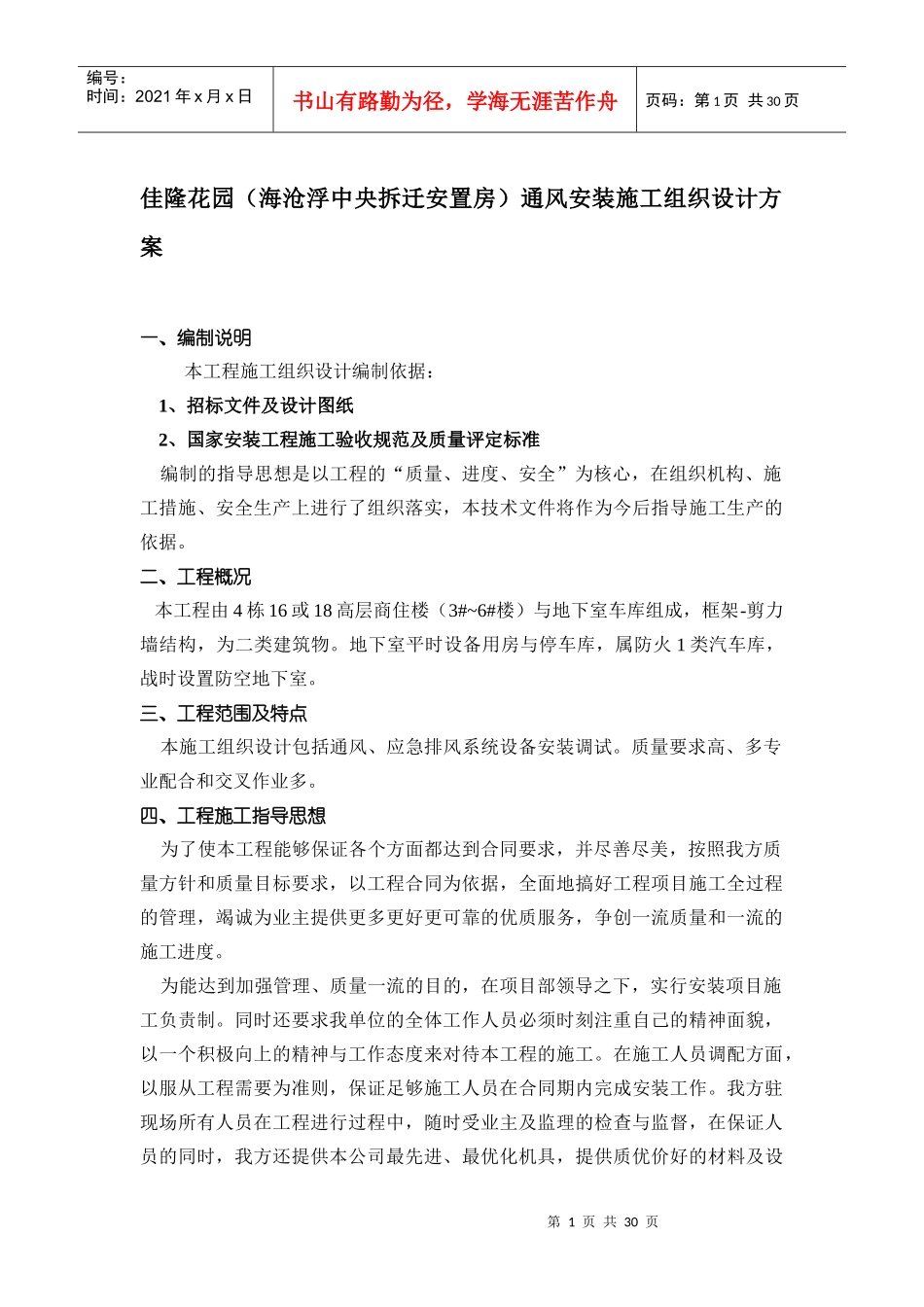 暖通安装施工组织设计方案_第1页