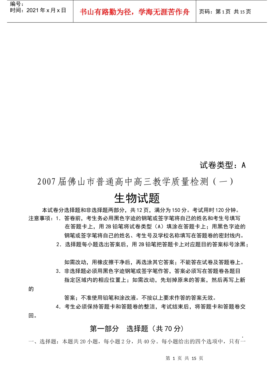普通高中高三教学质量检测--生物_第1页