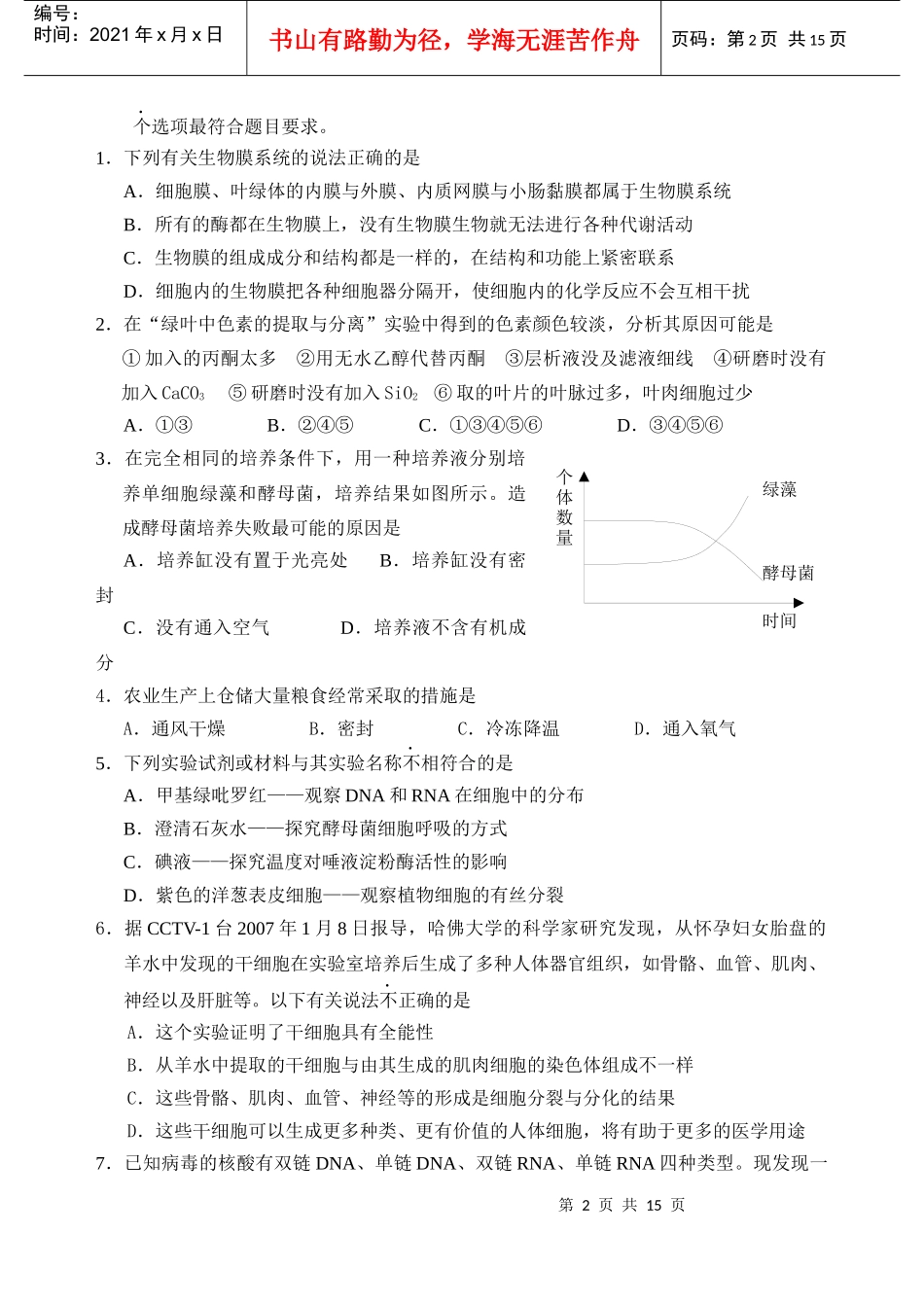 普通高中高三教学质量检测--生物_第2页