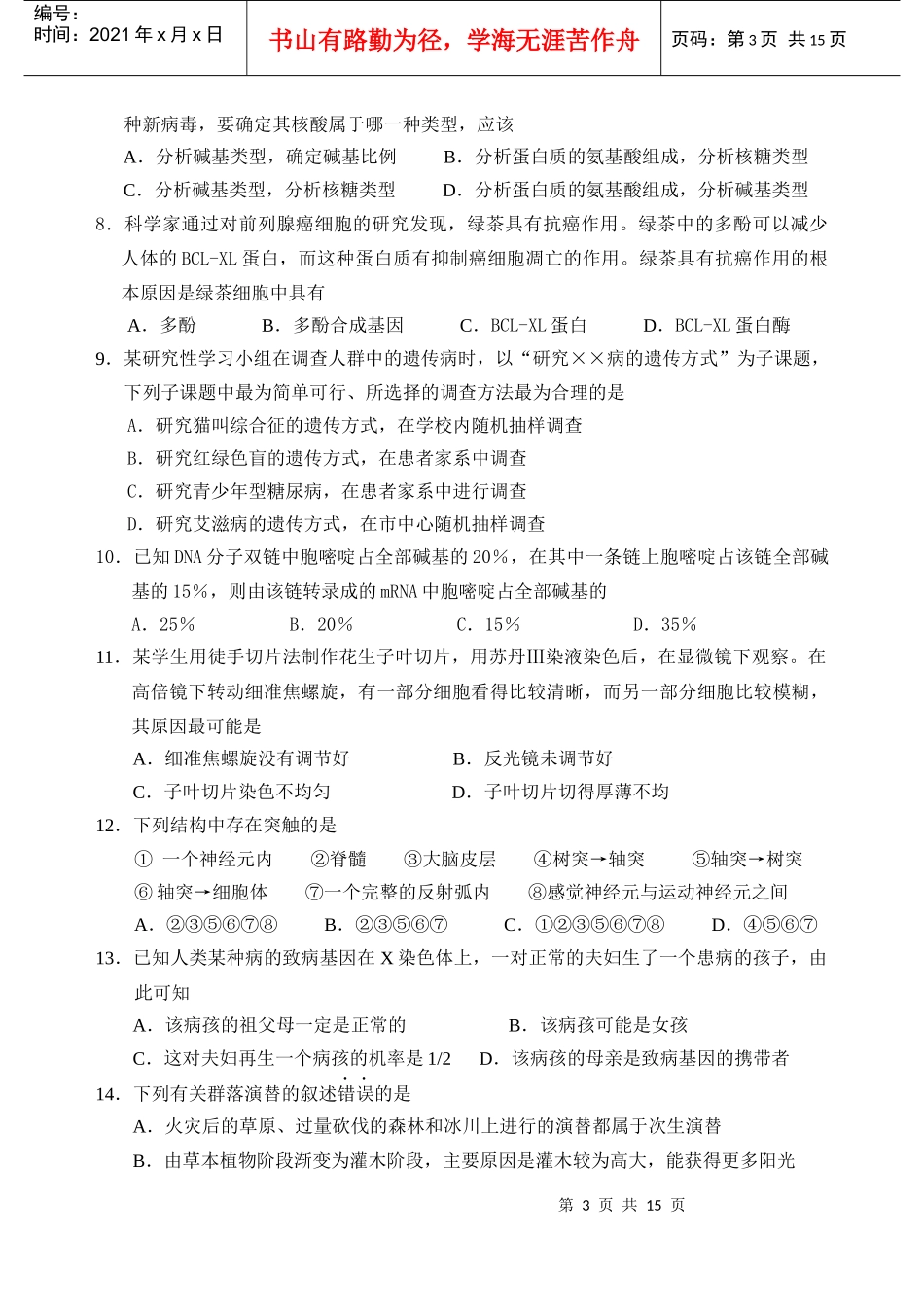普通高中高三教学质量检测--生物_第3页