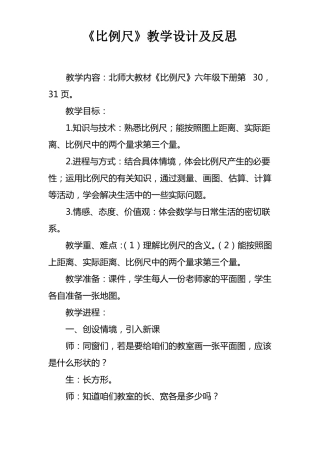 比例尺教学设计及反思