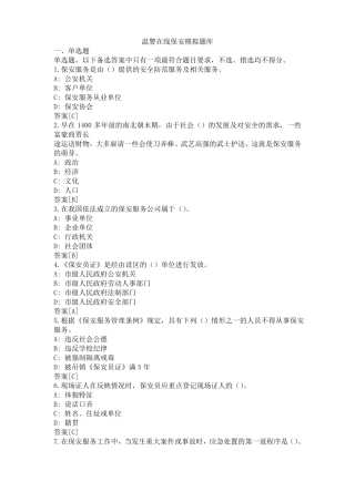 温警在线保安模拟题库