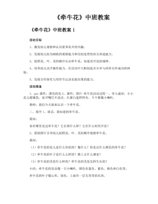 牵牛花中班教案