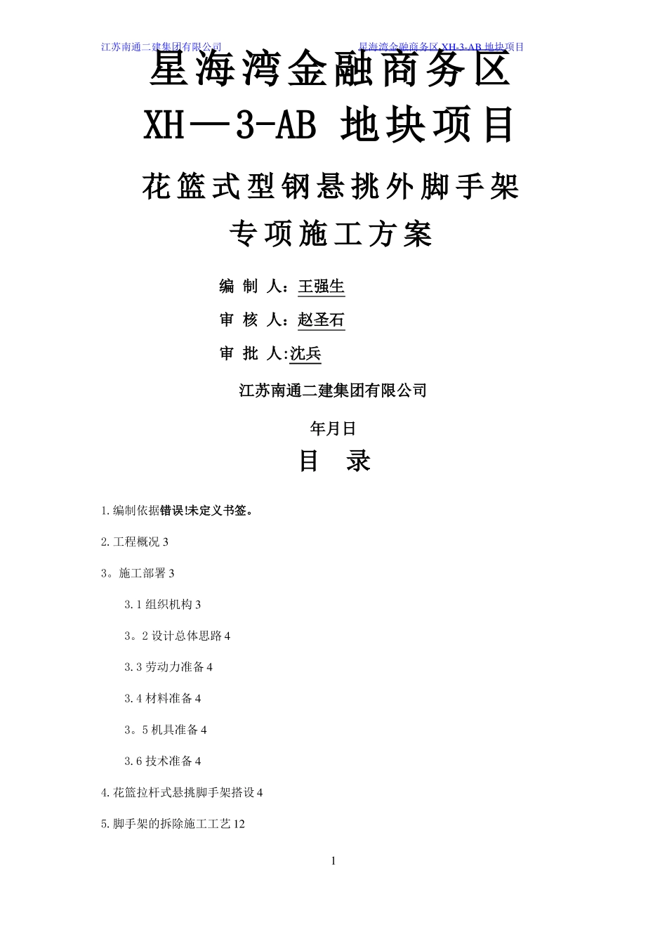 花篮式型钢悬挑外脚手架专项施工方案_第1页