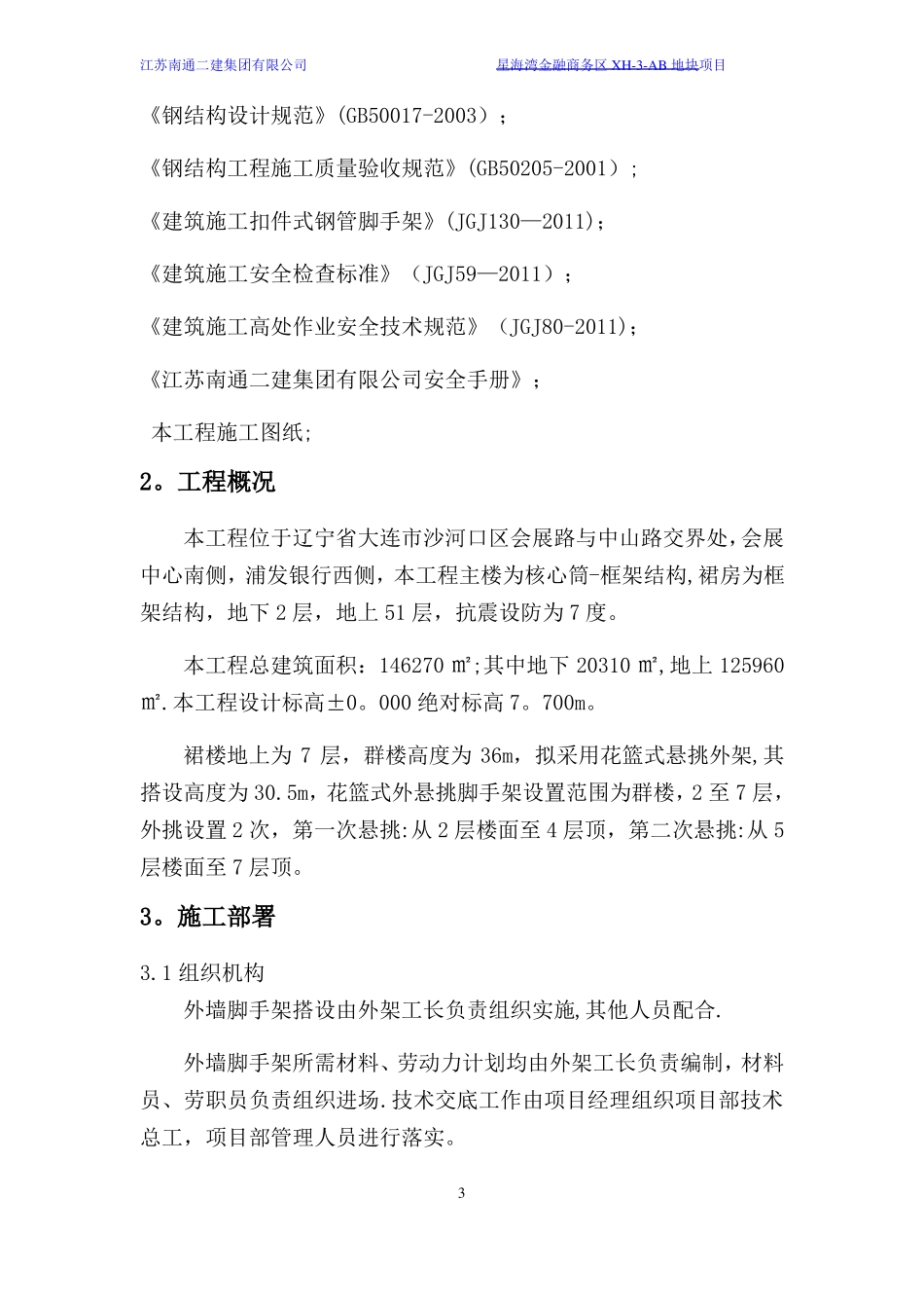 花篮式型钢悬挑外脚手架专项施工方案_第3页