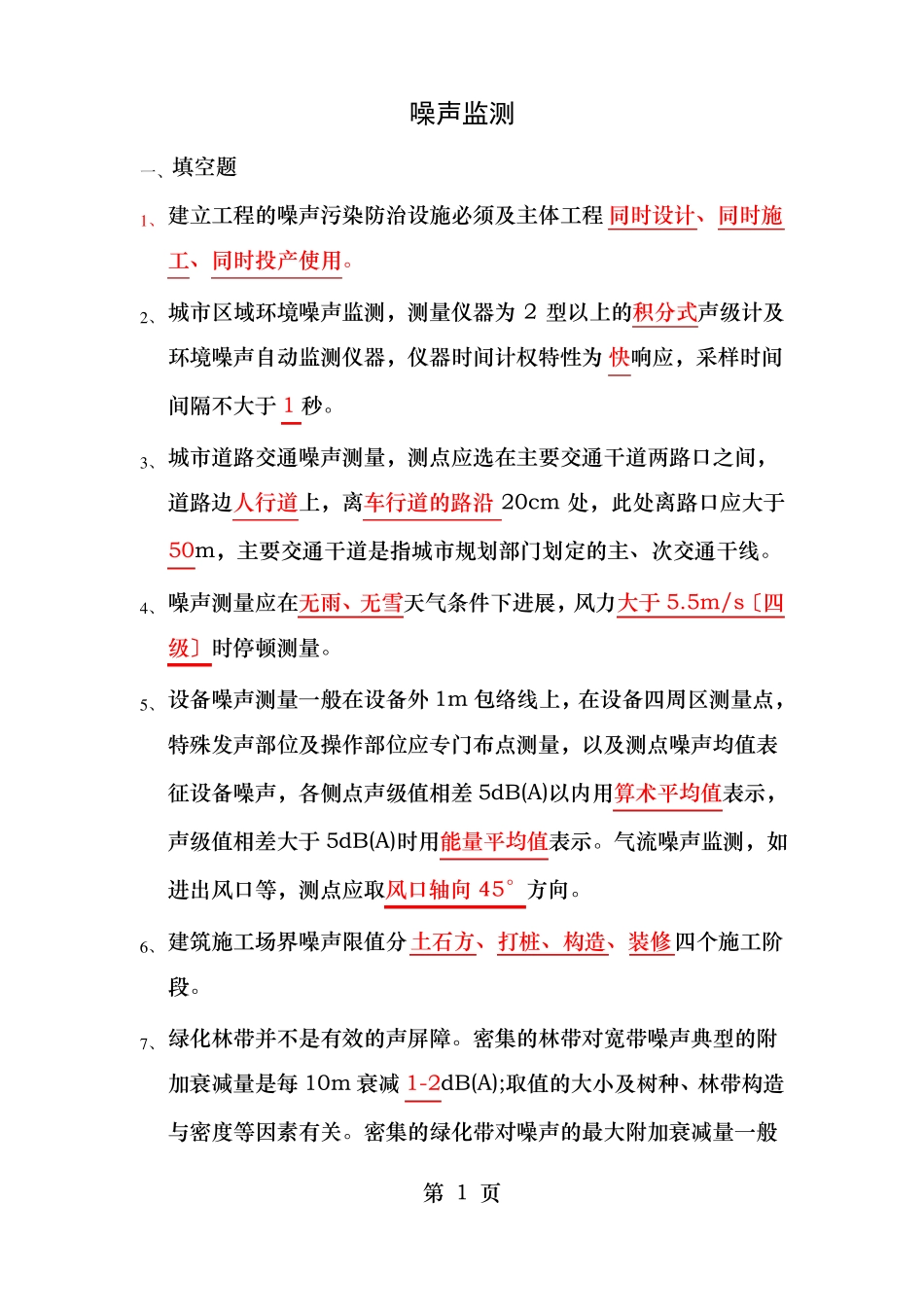 噪声监测试题集_第1页