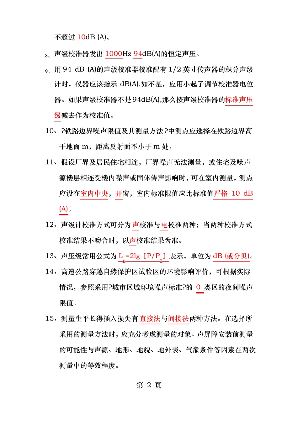 噪声监测试题集_第2页