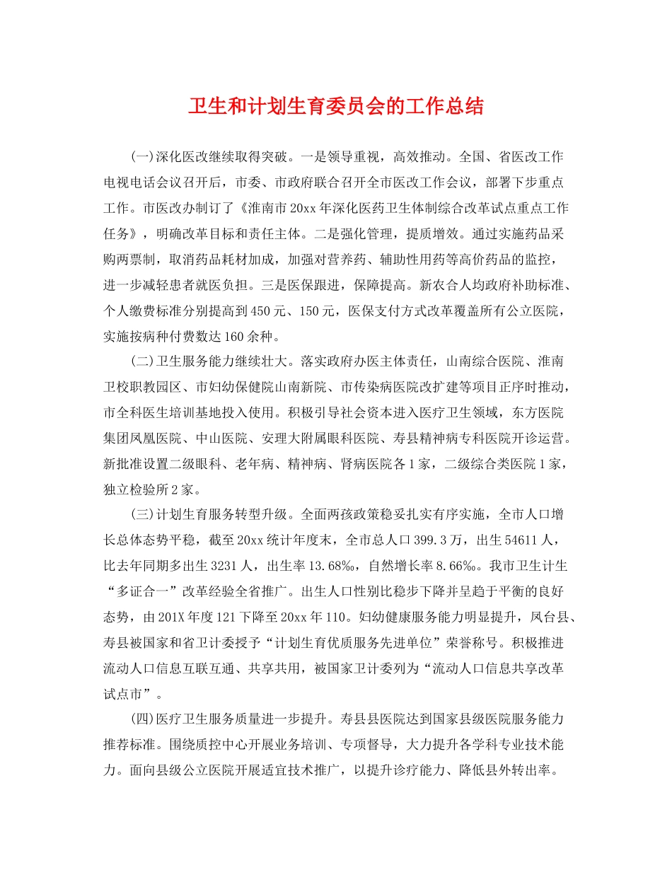 卫生和计划生育委员会的工作总结 _第1页