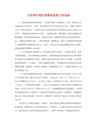 卫生和计划生育委员会的工作总结 