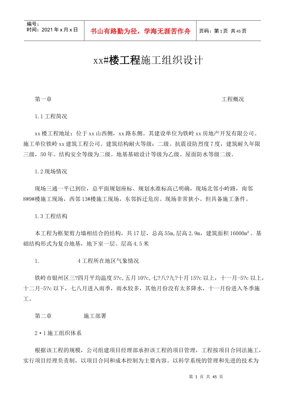 某楼工程施工组织设计-8wr_第1页
