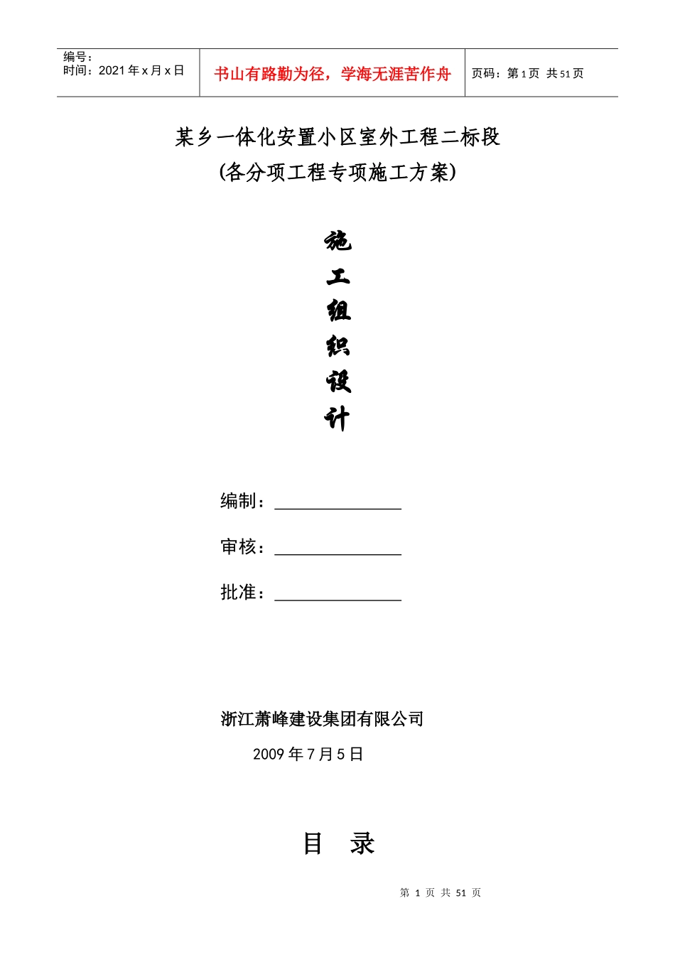 浙江某安置小区室外工程施工组织设计_第1页