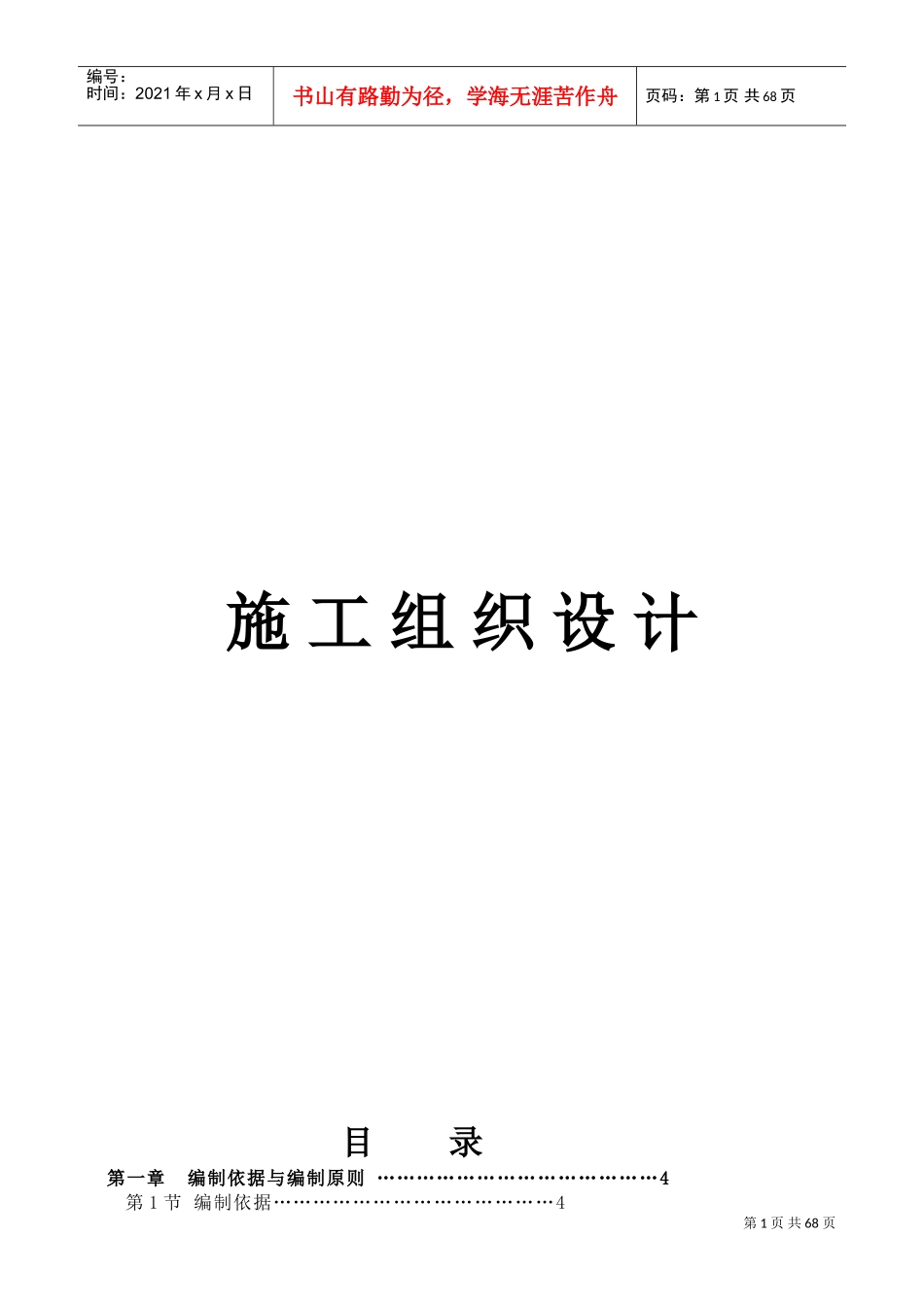 泰安市全民健身活动中心体育场人防工程（901工程）施工组织设计(DOC75页)_第1页
