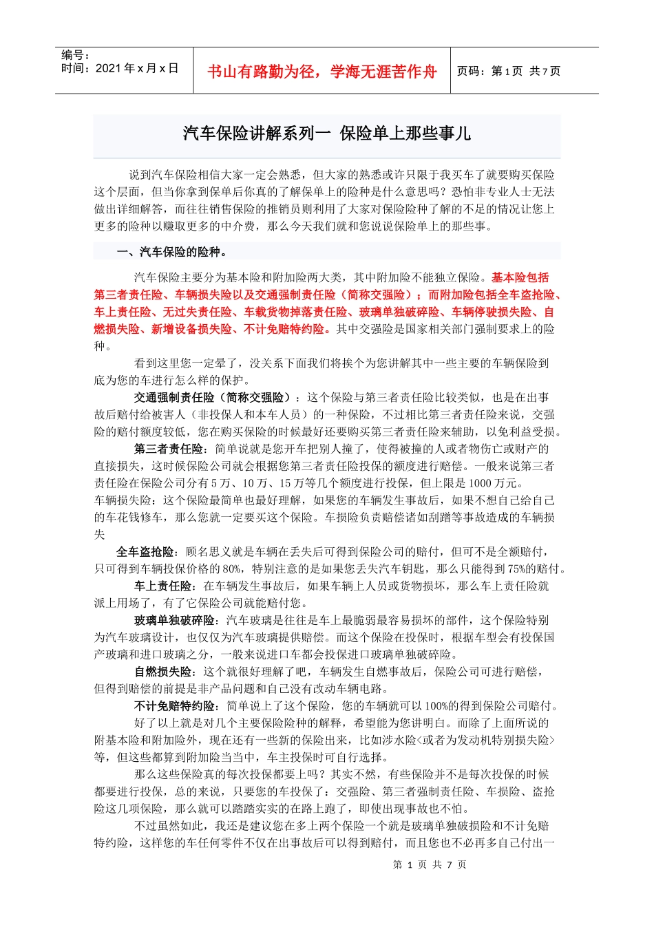 汽车保险449948288_第1页