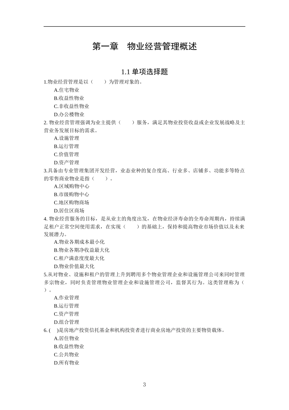 物业经营管理练习题XXXX_第3页