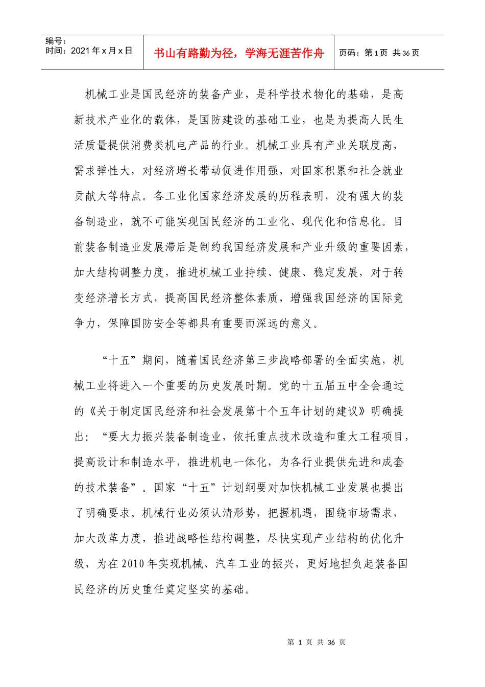 机械制造工业“十五”发展规划_第1页